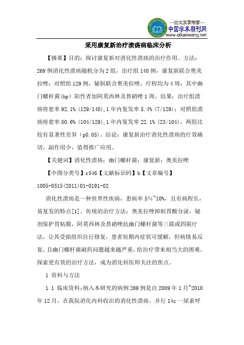 采用康复新治疗溃疡病临床分析