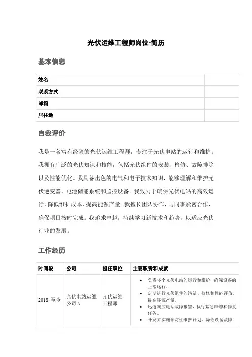 光伏运维工程师岗位-简历
