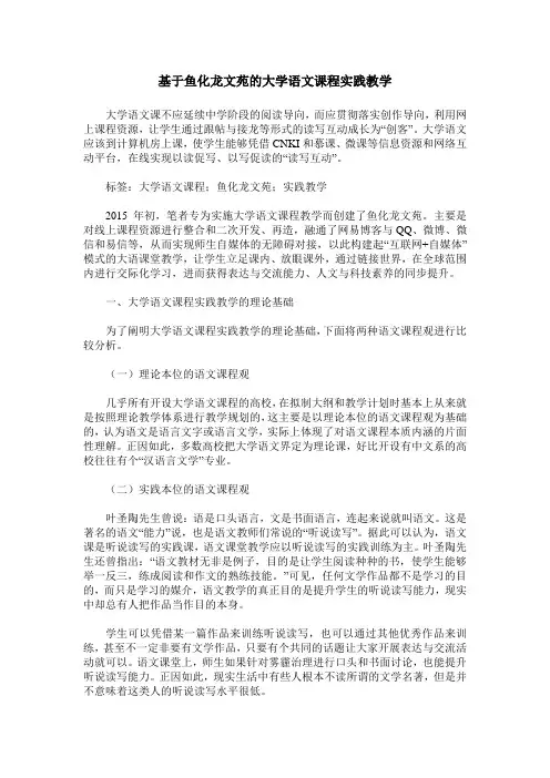 基于鱼化龙文苑的大学语文课程实践教学