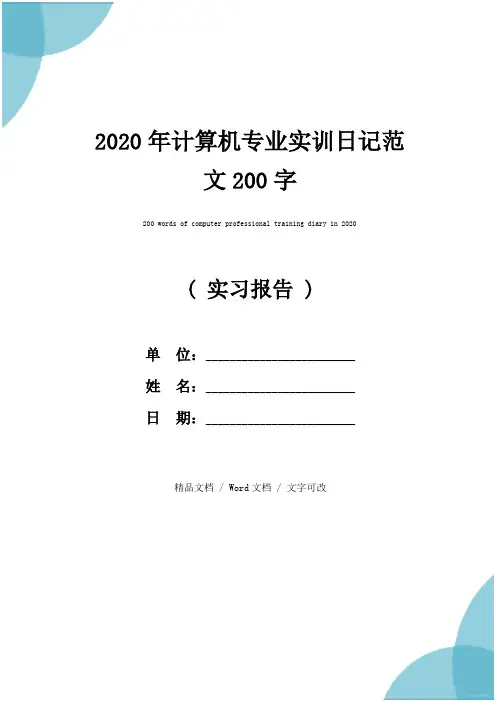 2020年计算机专业实训日记范文200字