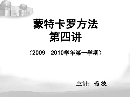 蒙特卡洛方法第四讲