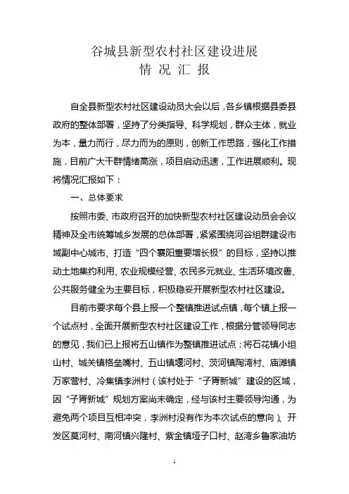 新型农村社区建设情况汇报