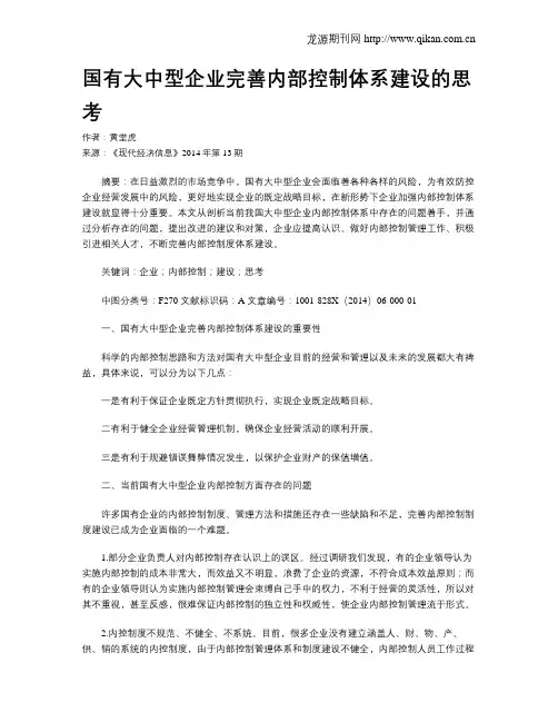 国有大中型企业完善内部控制体系建设的思考