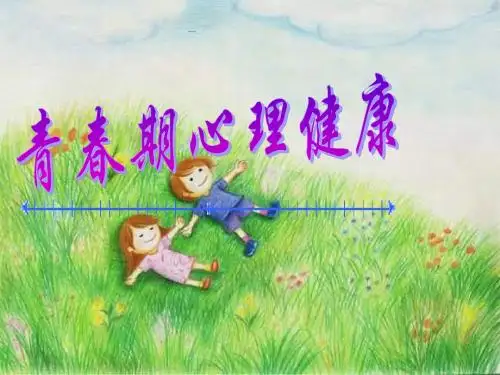 《青春期心理健康》ppt课件1 初中体育与健康(人教版)
