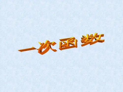 一次函数[下学期]--华师大版1(2019年11月)