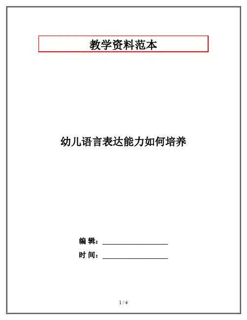 幼儿语言表达能力如何培养