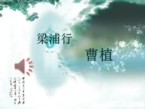 【部编语文】2018-2019学年度人教部编新版初中语文八年级上册:《梁甫行》4(精品优质课PPT课件)
