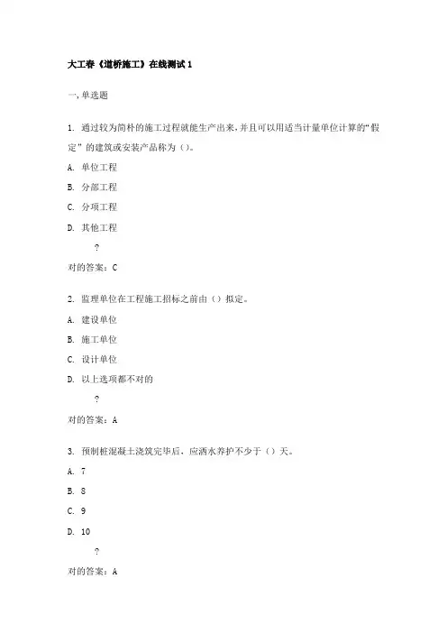 2023年大工春《道桥施工》在线测试1、2、3答案