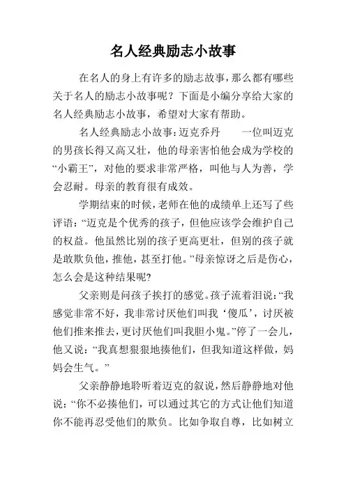 名人经典励志小故事