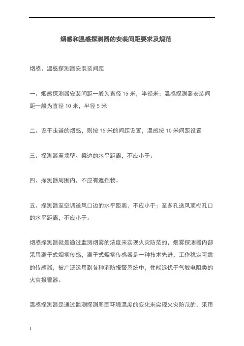 烟感和温感探测器的安装间距要求及规范