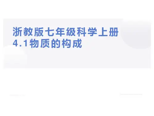 浙教版七年级科学上册4.1物质的构成