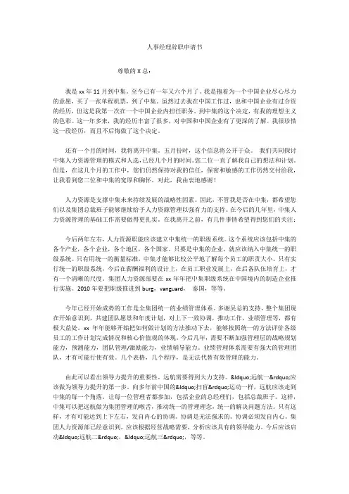 人事经理辞职申请书