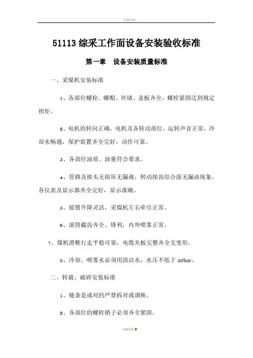 综采工作面设备安装验收标准
