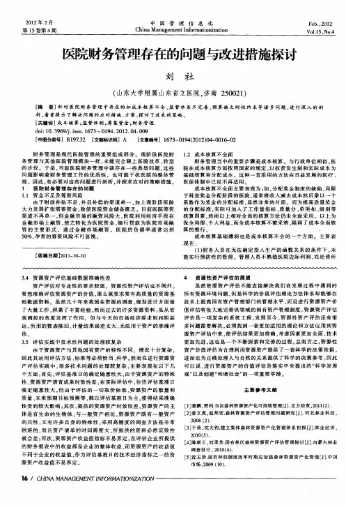 医院财务管理存在的问题与改进措施探讨