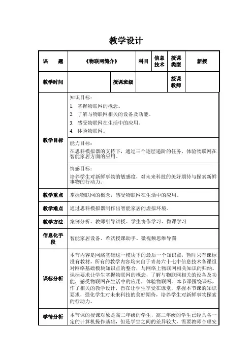 高中信息技术_物联网简介教学设计学情分析教材分析课后反思