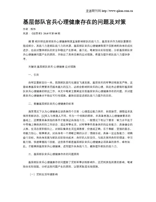 基层部队官兵心理健康存在的问题及对策