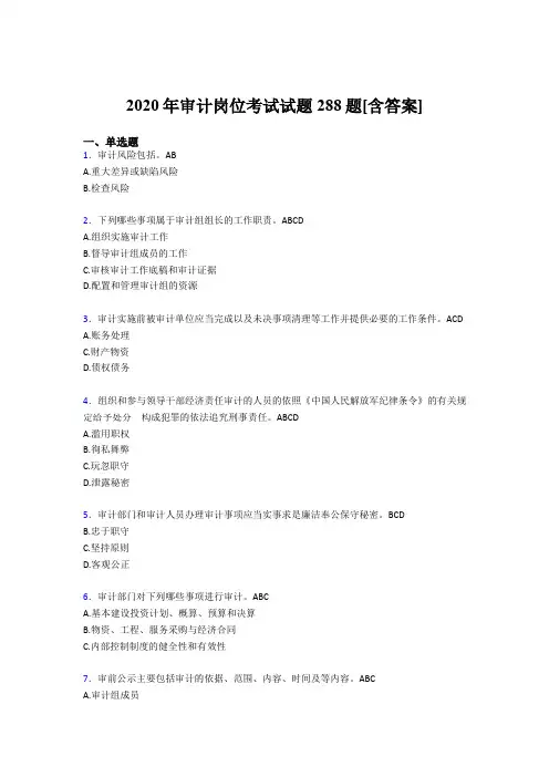 精选2020年审计岗位完整版考核题库288题(含参考答案)