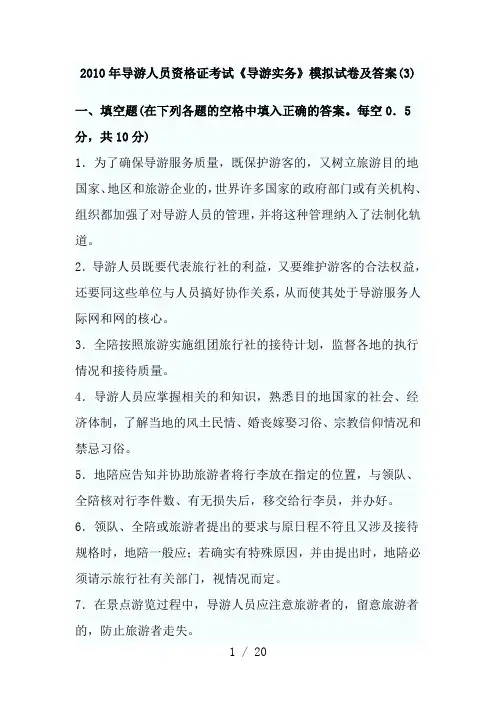 导游实务考试模拟试卷及答案(3)
