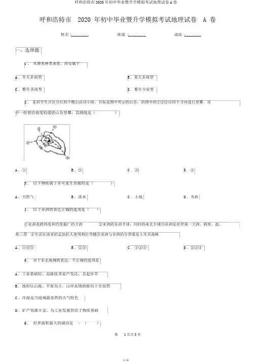 呼和浩特市2020年初中毕业暨升学模拟考试地理试卷A卷