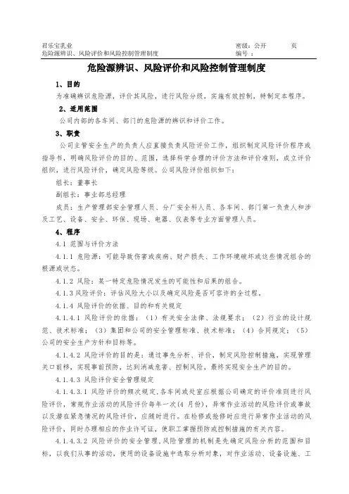 危险源辨识、风险评价和风险控制的管理制度