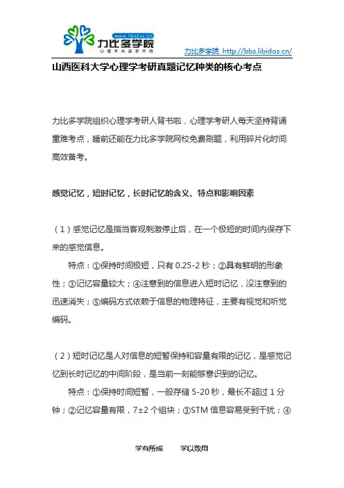 山西医科大学心理学考研真题记忆种类的核心考点