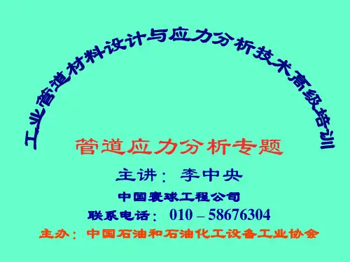 工业管道材料设计与应力分析技术高级培训