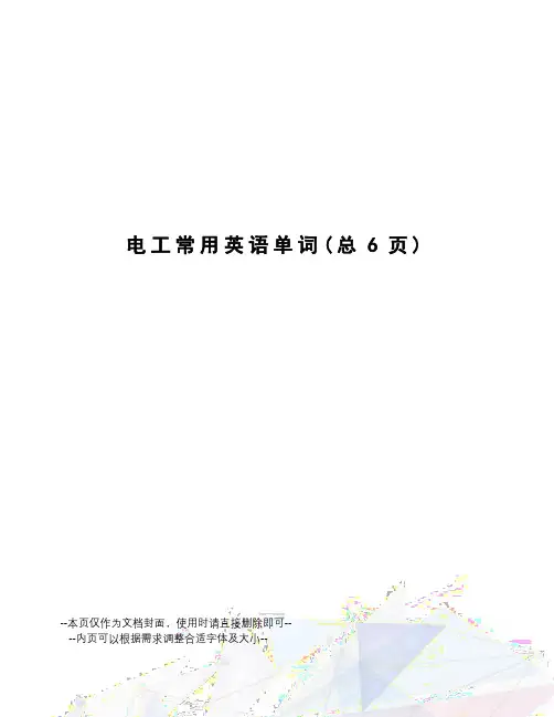 电工常用英语单词