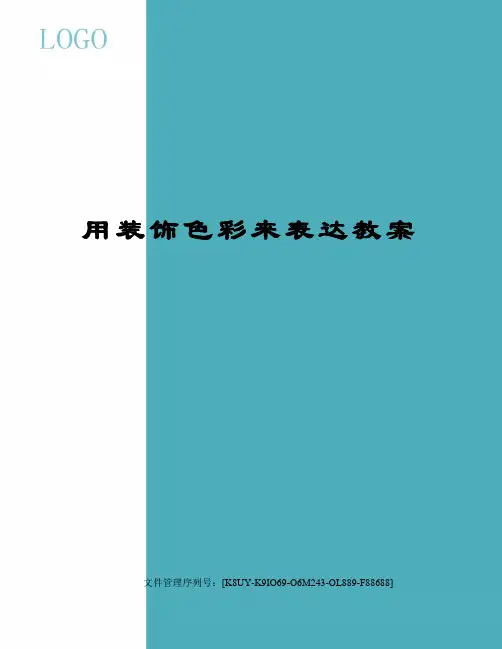 用装饰色彩来表达教案
