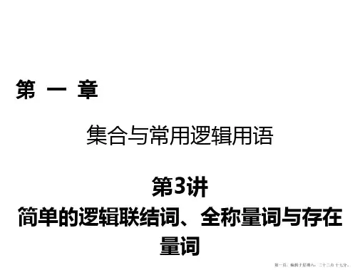 2018年高考数学一轮复习课件：第一章 集合与常用逻辑用语 第3讲