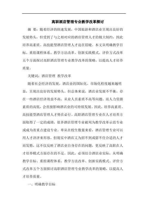 高职酒店管理专业教学改革探讨