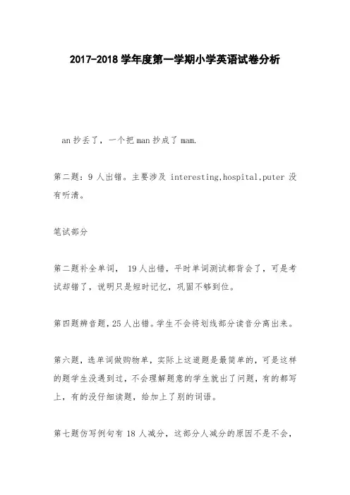 2017-2018学年度第一学期小学英语试卷分析