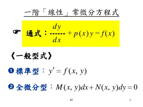 一阶「线性」常微分方程式讲解