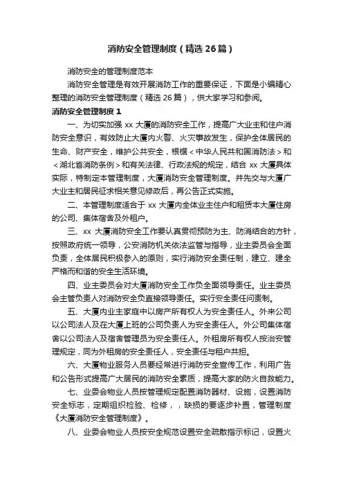 消防安全管理制度（精选26篇）
