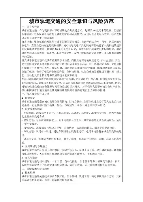 城市轨道交通的安全意识与风险防范