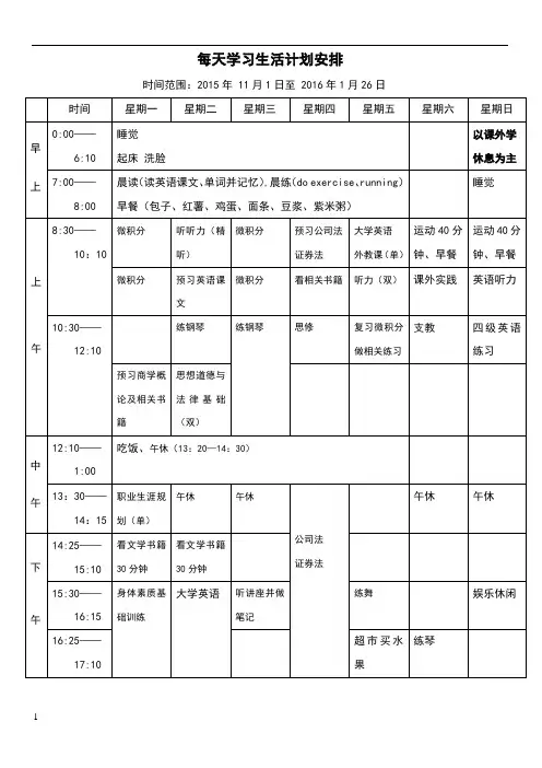 大学每天学习生活计划安排