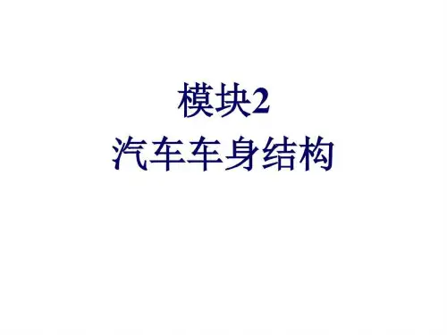 车身检测与校正模块2 汽车车身结构_图文.ppt