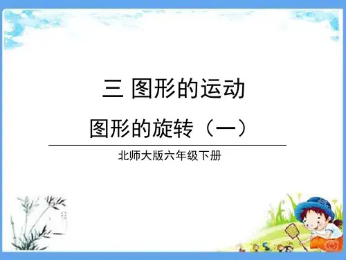 最新北师大版六年级数学下册《3.1 图形的旋转(一)》精品PPT优质课件