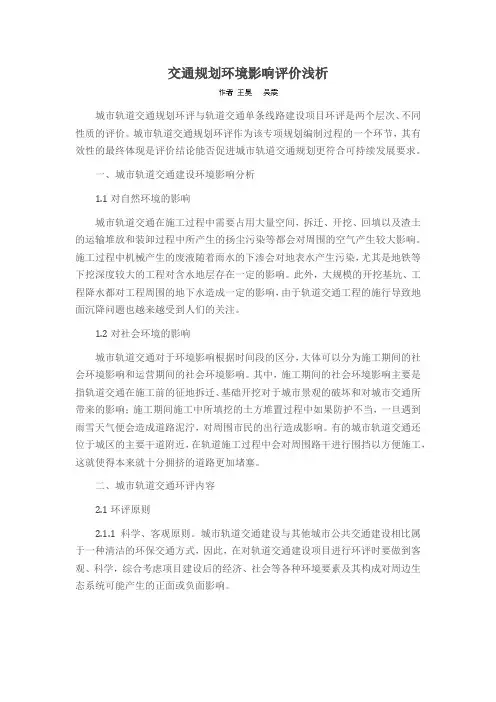 交通规划环境影响评价浅析