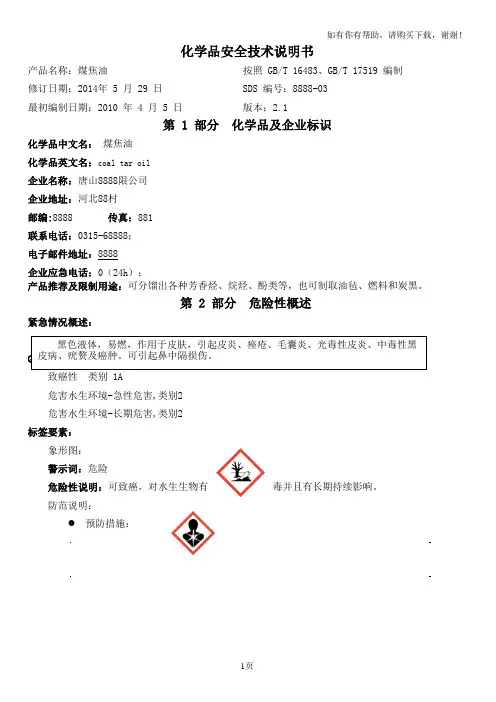 煤焦油安全技术说明书