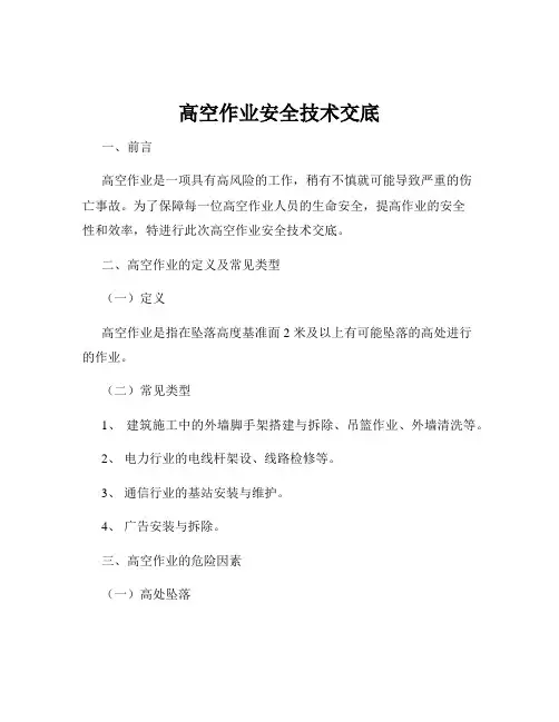 高空作业安全技术交底 2