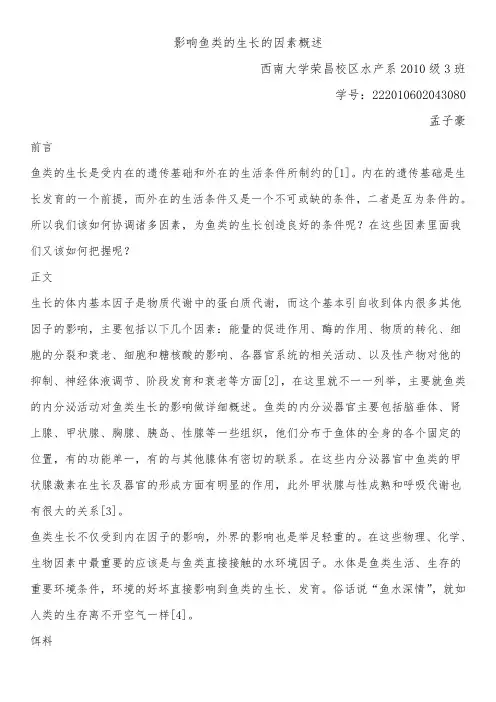 鱼类生态学期末论文--影响鱼类生长的因素概述