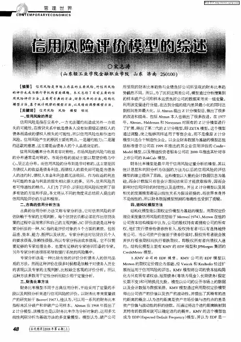 信用风险评价模型的综述