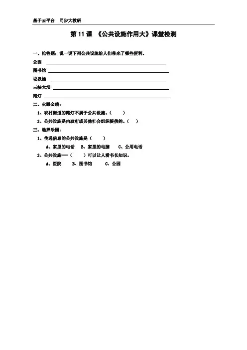 《11公共设施作用大--便利的公共设施》课堂检测