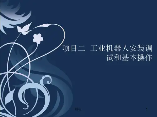 项目二 工业机器人安装调试和基本操作