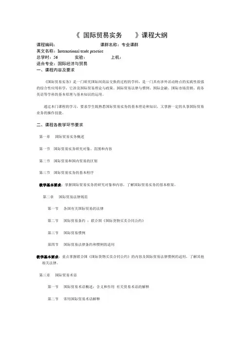《_国际贸易实务》课程大纲