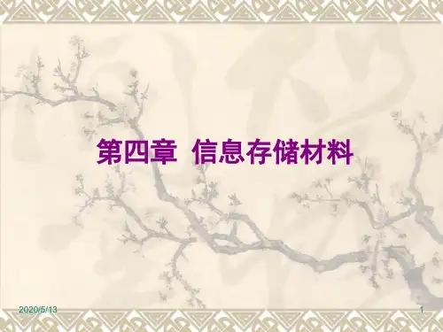 4 第四章 信息存储材料