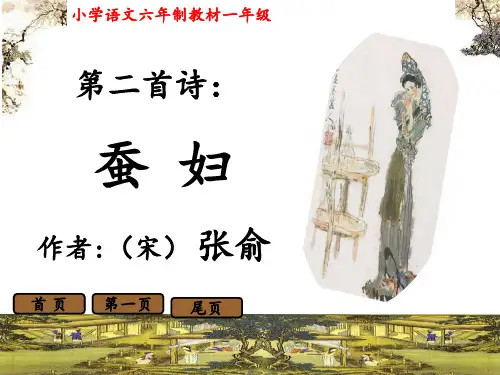 蚕妇_(小学一年级语文教学_PPT课件)