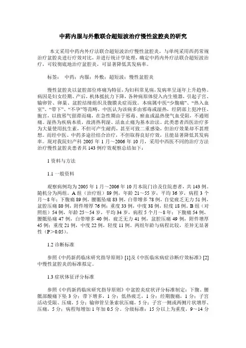中药内服与外敷联合超短波治疗慢性盆腔炎的研究