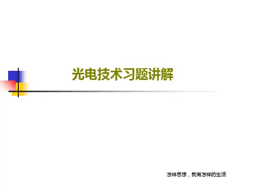 光电技术习题讲解共31页