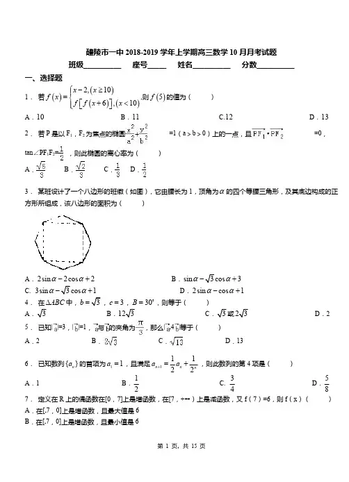醴陵市一中2018-2019学年上学期高三数学10月月考试题